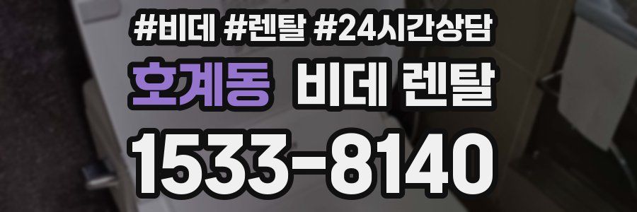 호계동 비데 렌탈