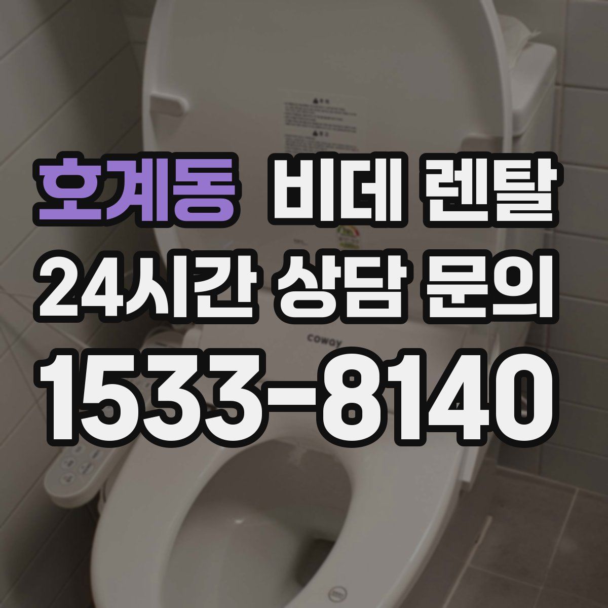 호계동 비데 렌탈