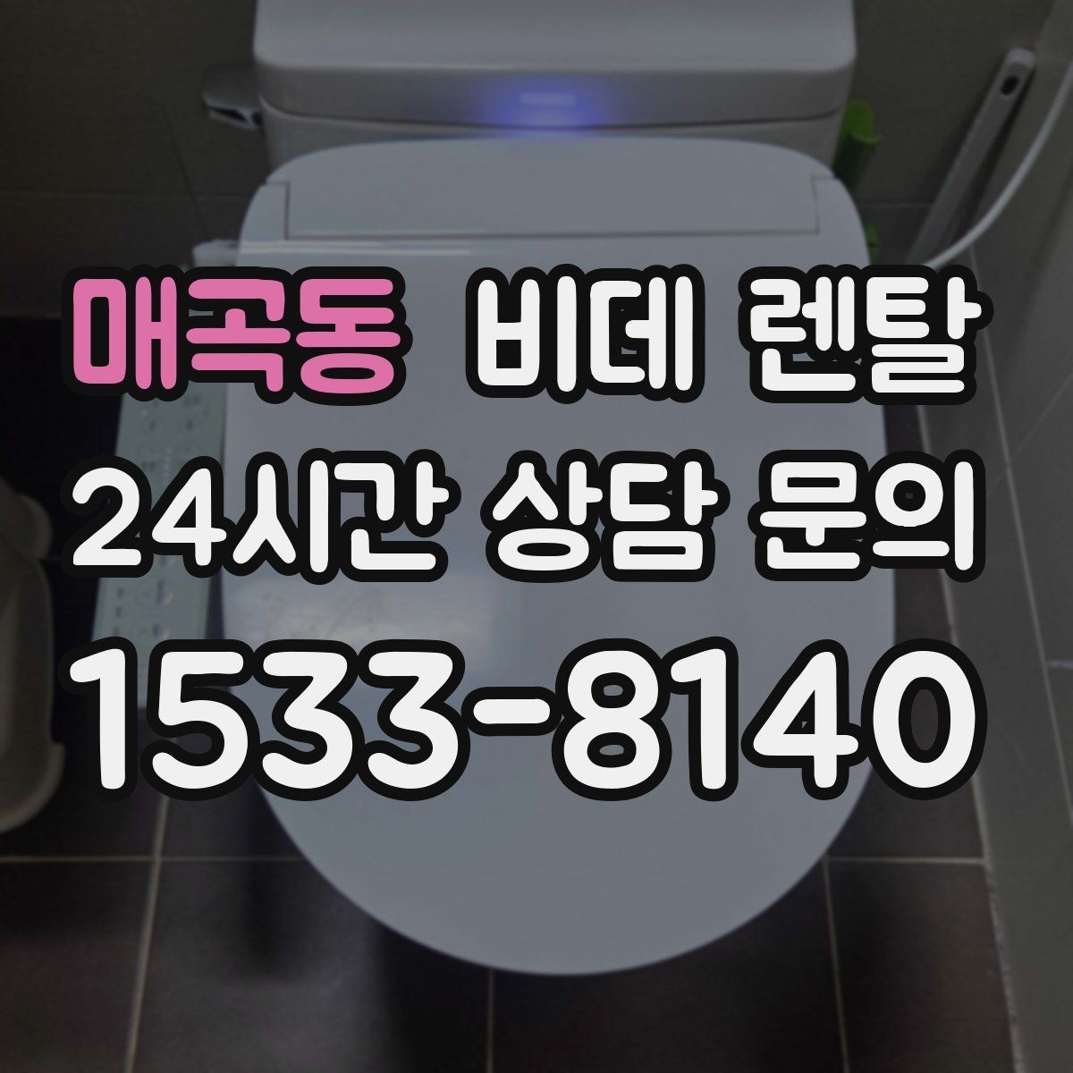 매곡동 비데 렌탈 이용 후기에서 확인한 실제 불편함