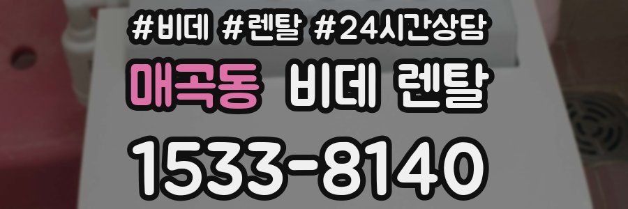 매곡동 비데 렌탈