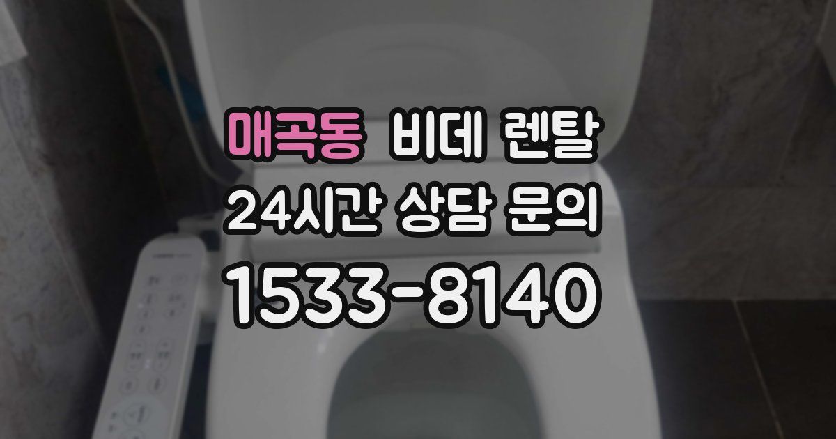 매곡동 비데 렌탈