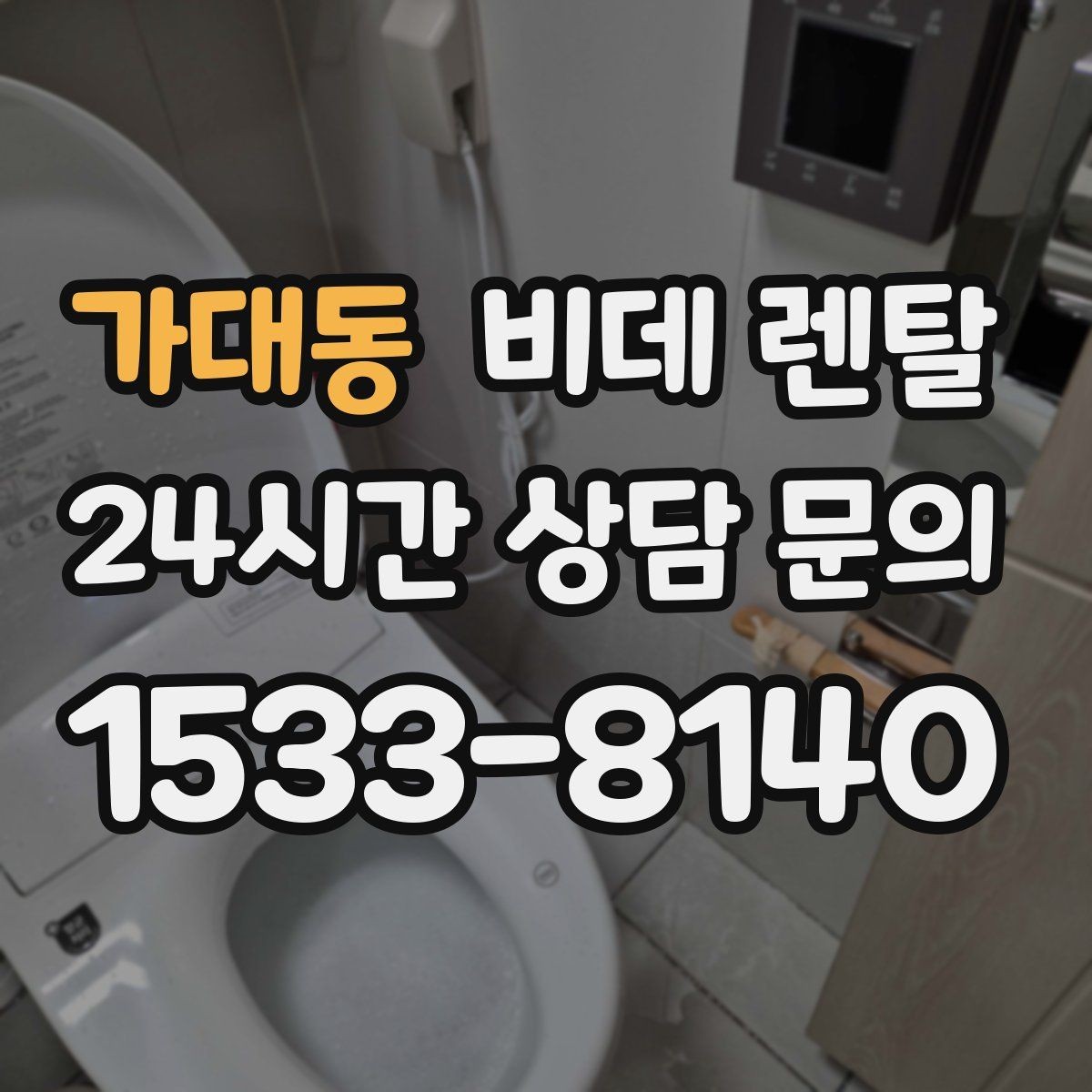 가대동 비데 렌탈 렌탈 서비스 이용 시 장단점