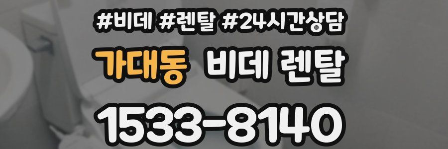 가대동 비데 렌탈