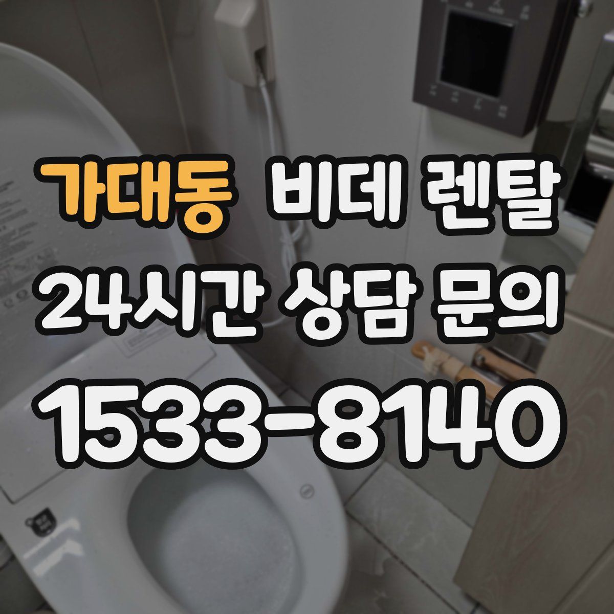 가대동 비데 렌탈
