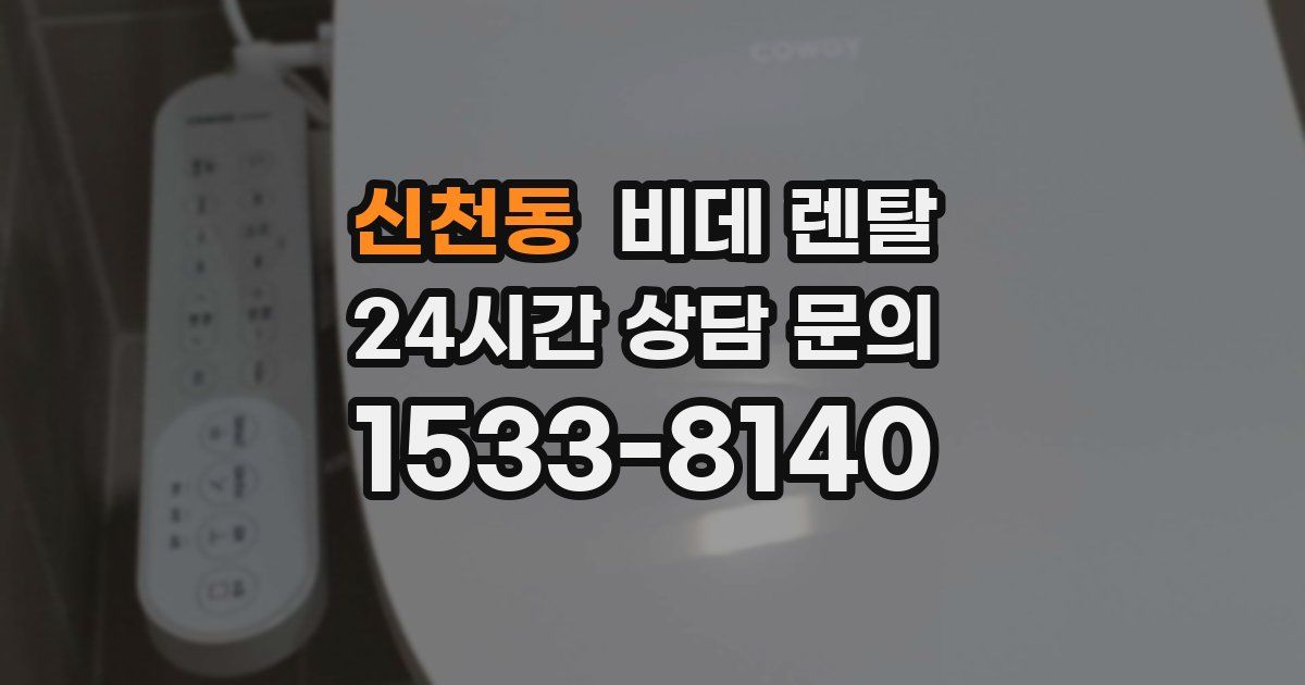 신천동 비데 렌탈