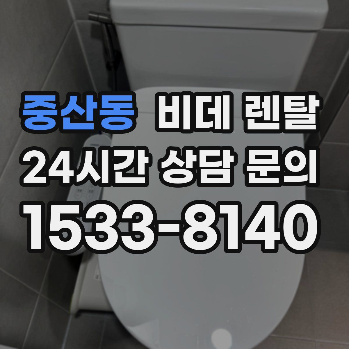 중산동 비데 렌탈