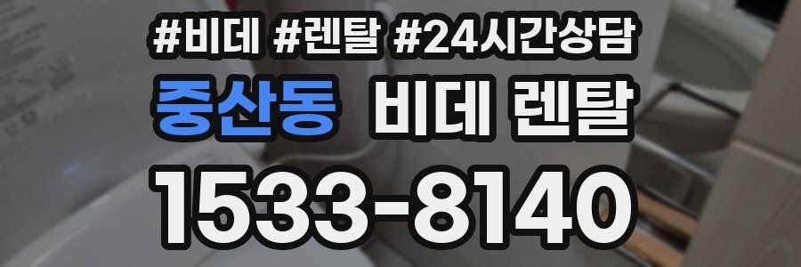 중산동 비데 렌탈