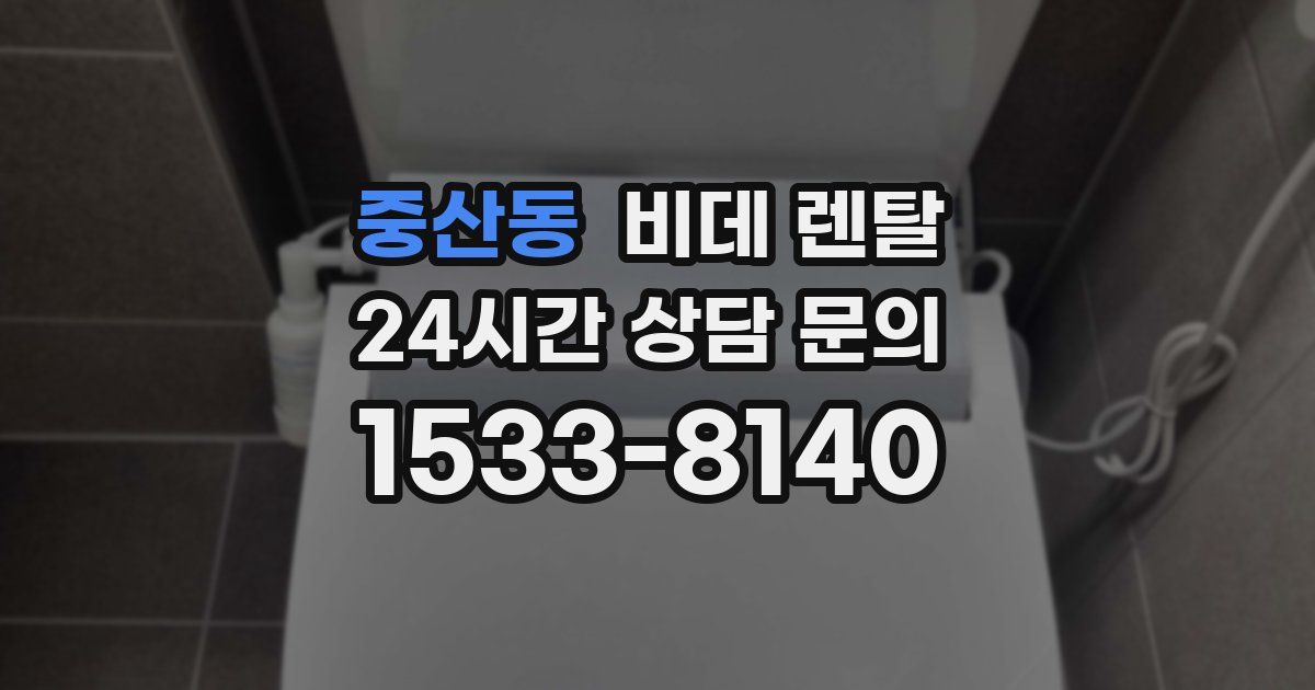 중산동 비데 렌탈