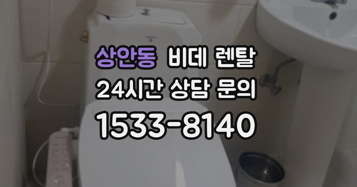 상안동 비데 렌탈