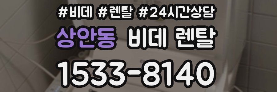상안동 비데 렌탈