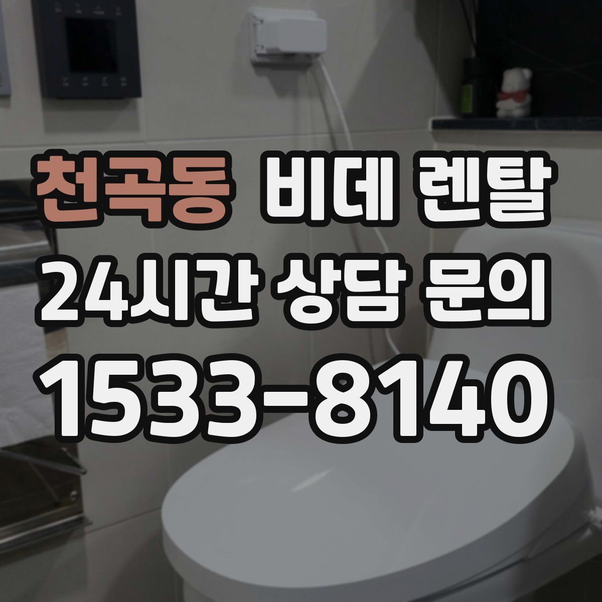 천곡동 비데 렌탈