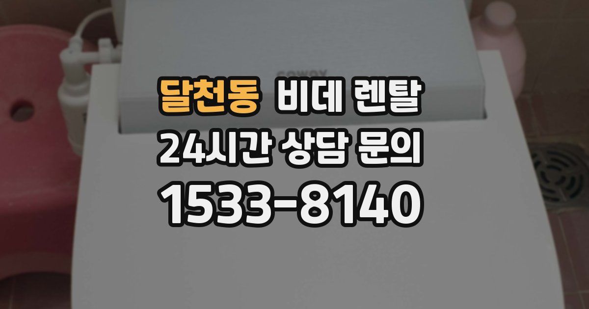 달천동 비데 렌탈