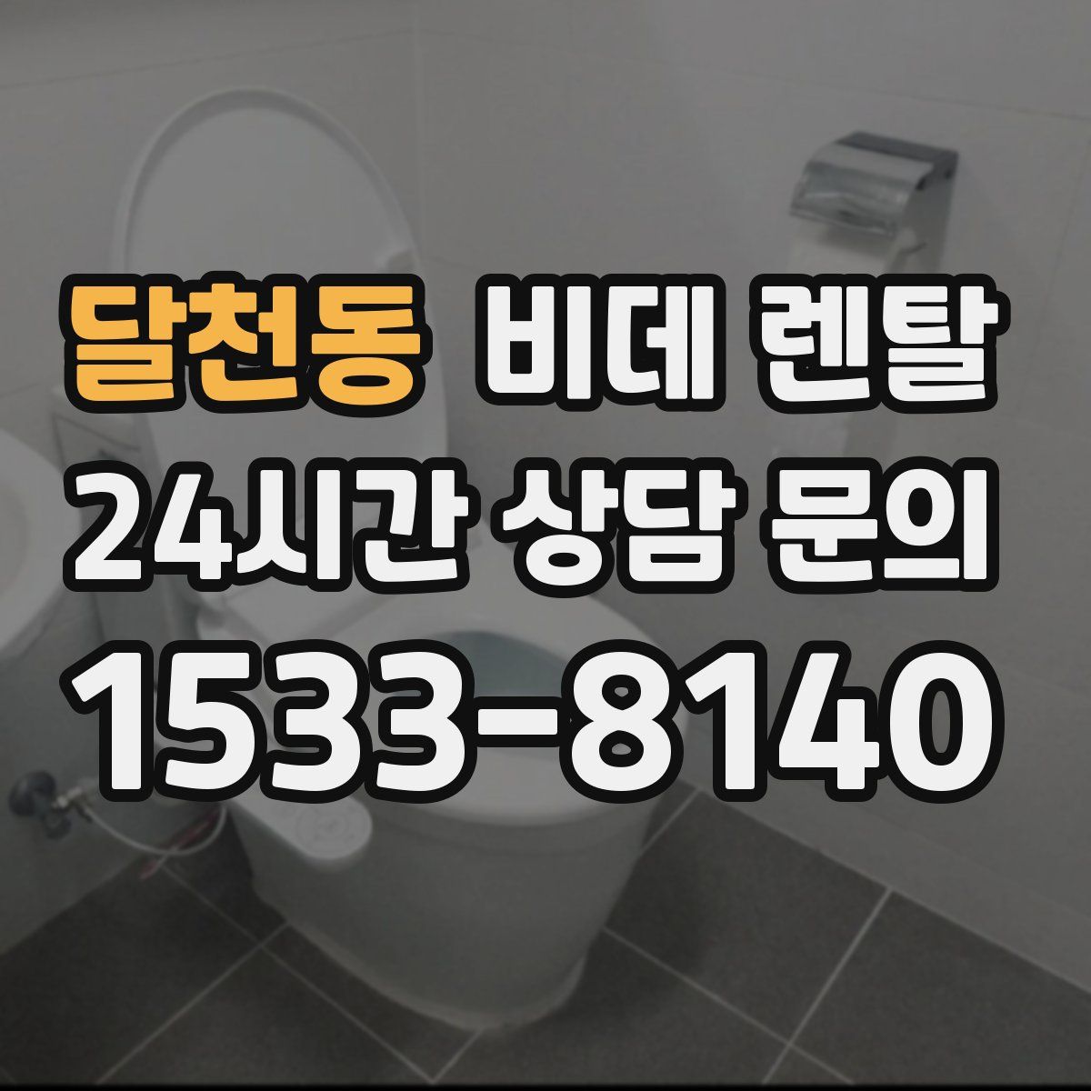 달천동 비데 렌탈