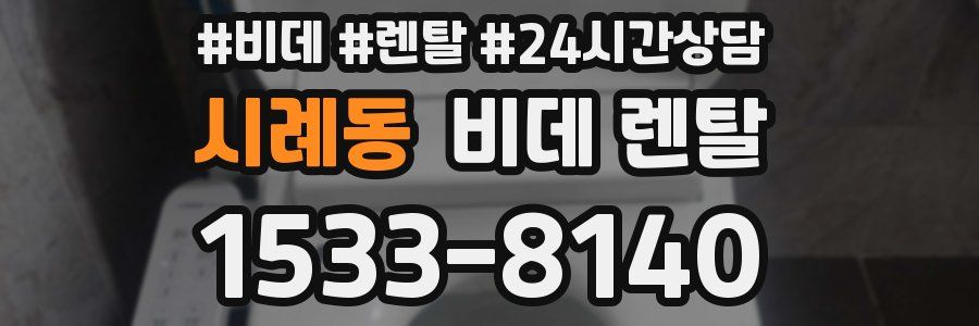 시례동 비데 렌탈