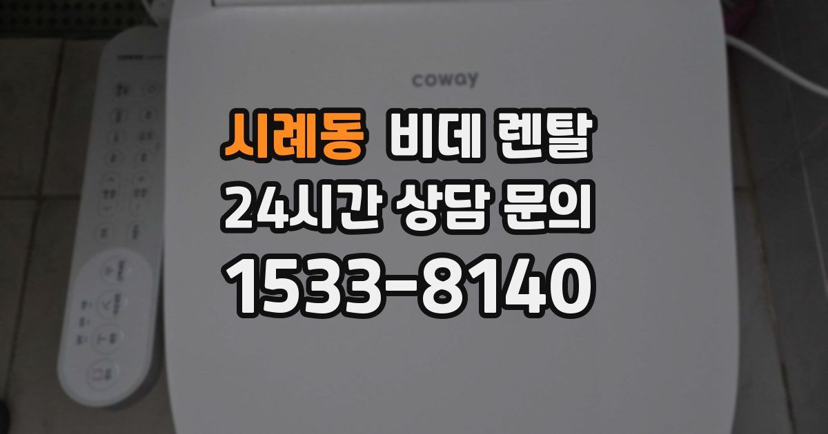 시례동 비데 렌탈