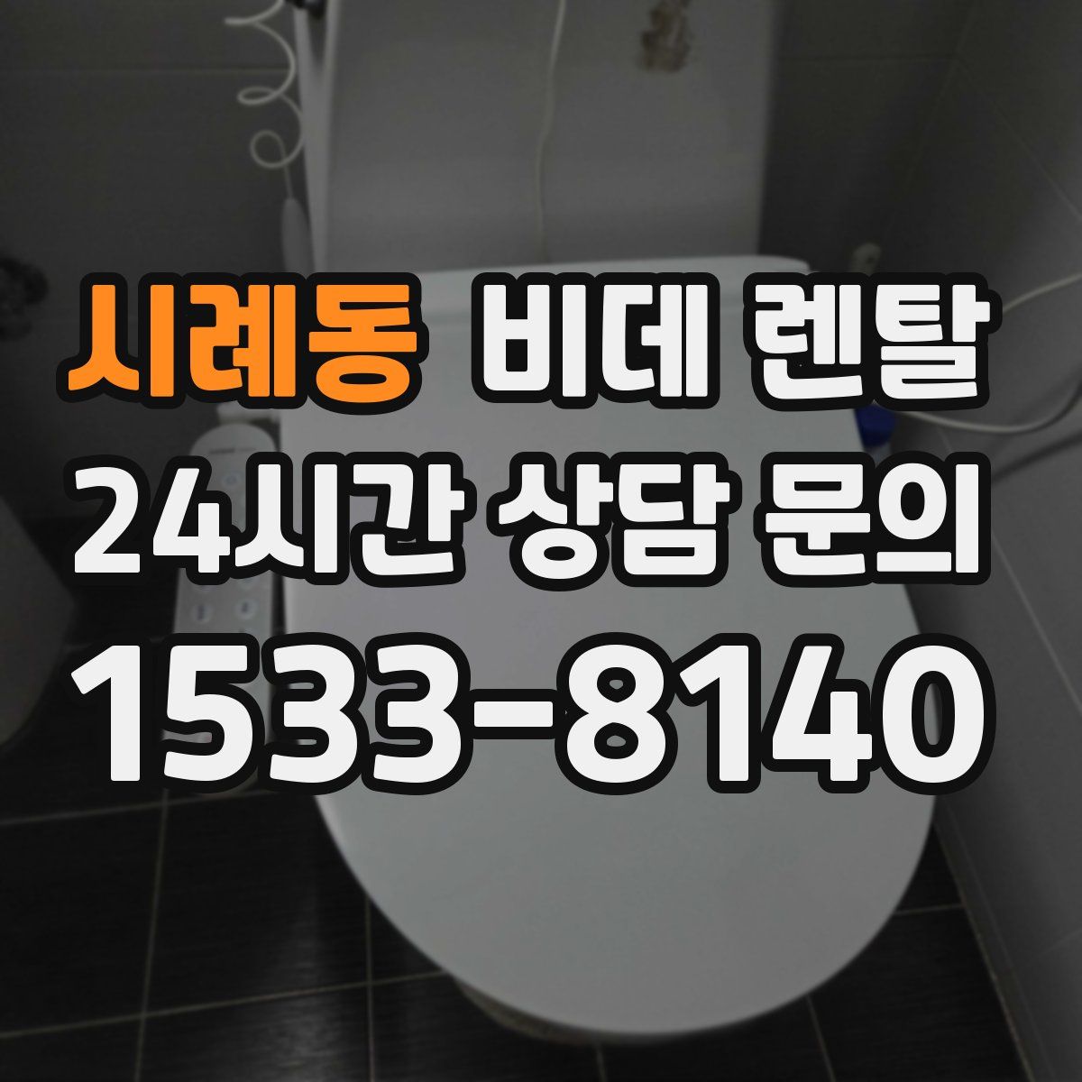 시례동 비데 렌탈