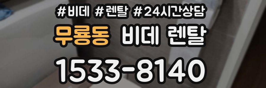 무룡동 비데 렌탈