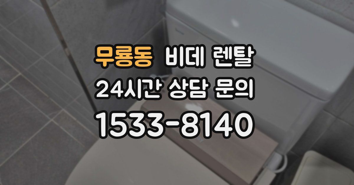 무룡동 비데 렌탈