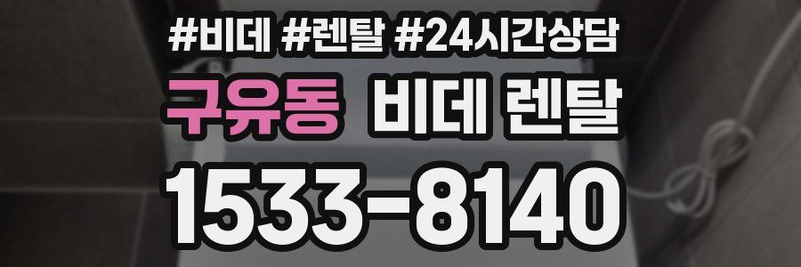 구유동 비데 렌탈