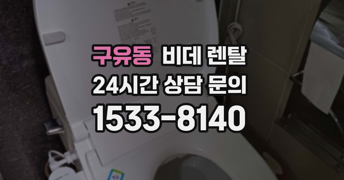 구유동 비데 렌탈