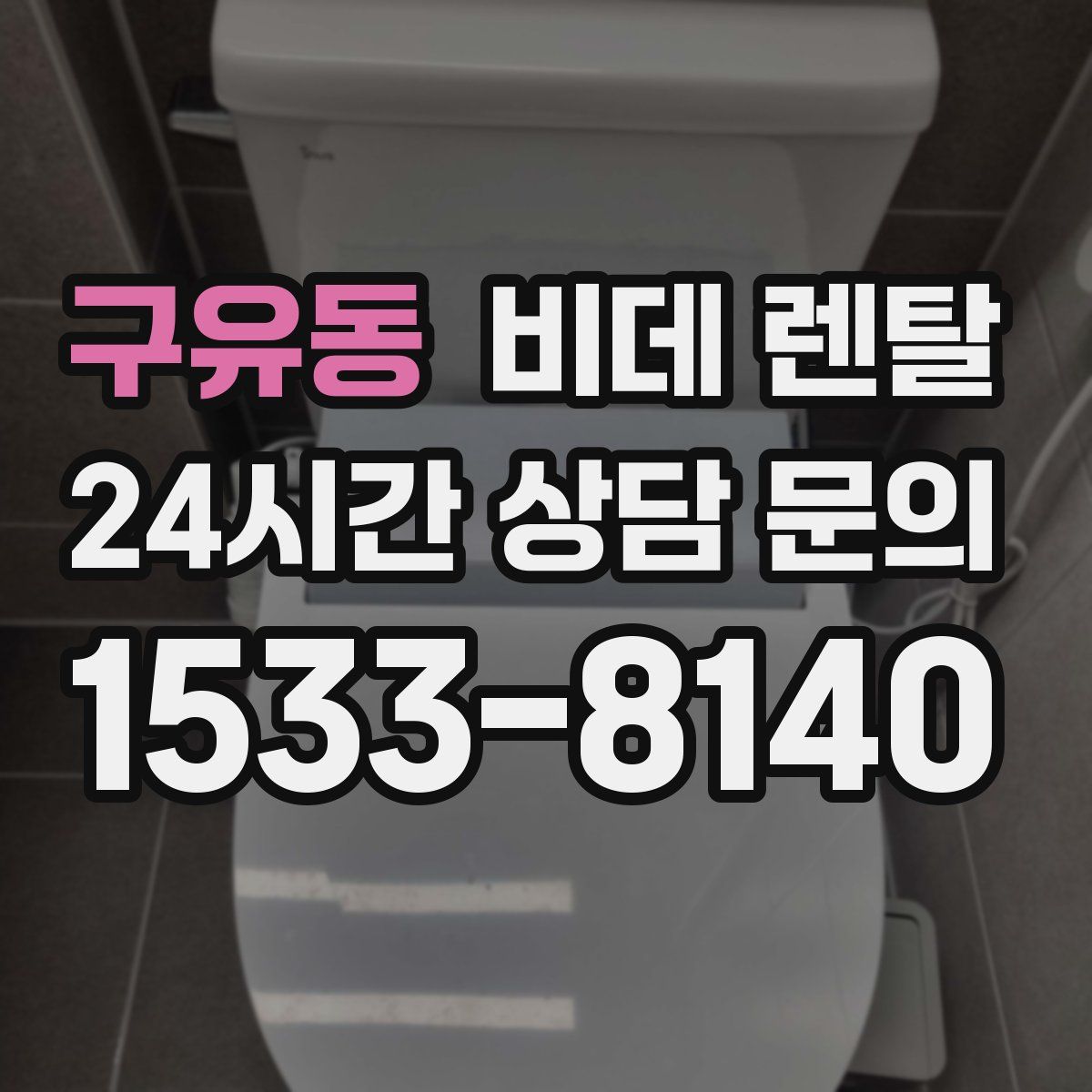 구유동 비데 렌탈