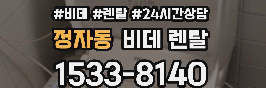 정자동 비데 렌탈