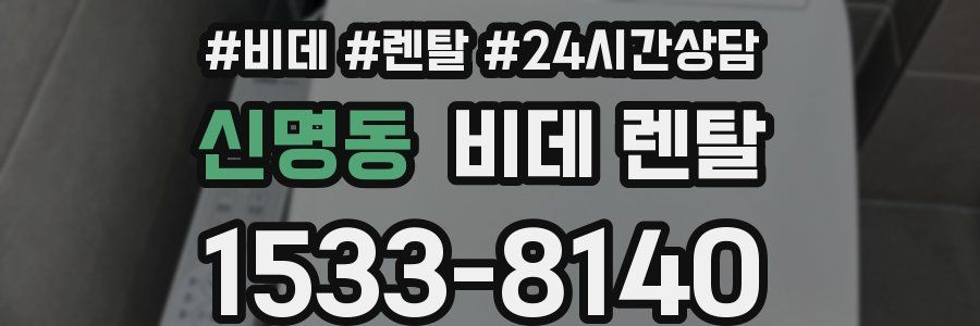 신명동 비데 렌탈