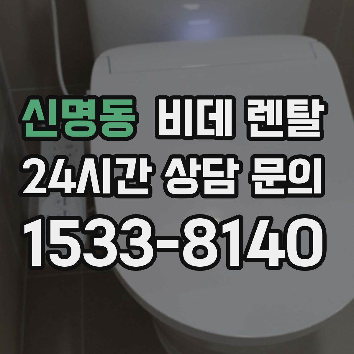 신명동 비데 렌탈