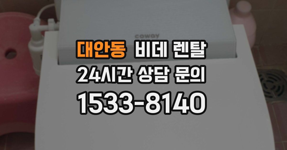 대안동 비데 렌탈