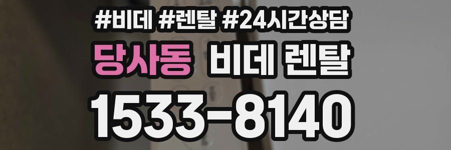 당사동 비데 렌탈