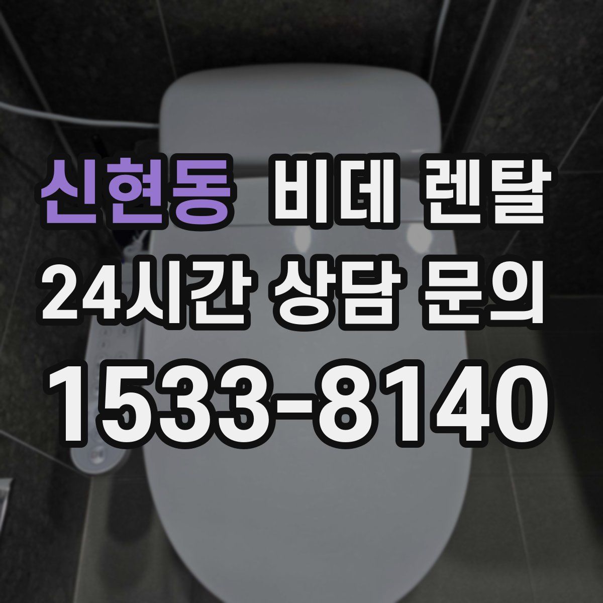 신현동 비데 렌탈
