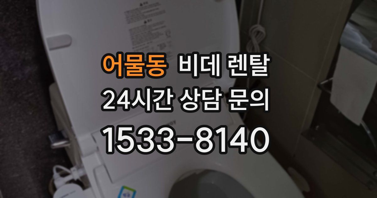 어물동 비데 렌탈
