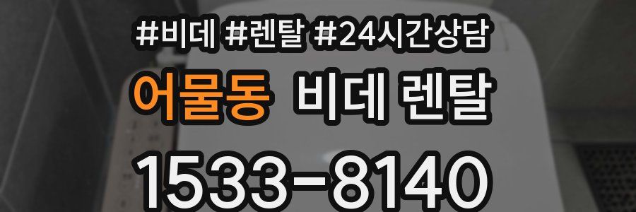 어물동 비데 렌탈