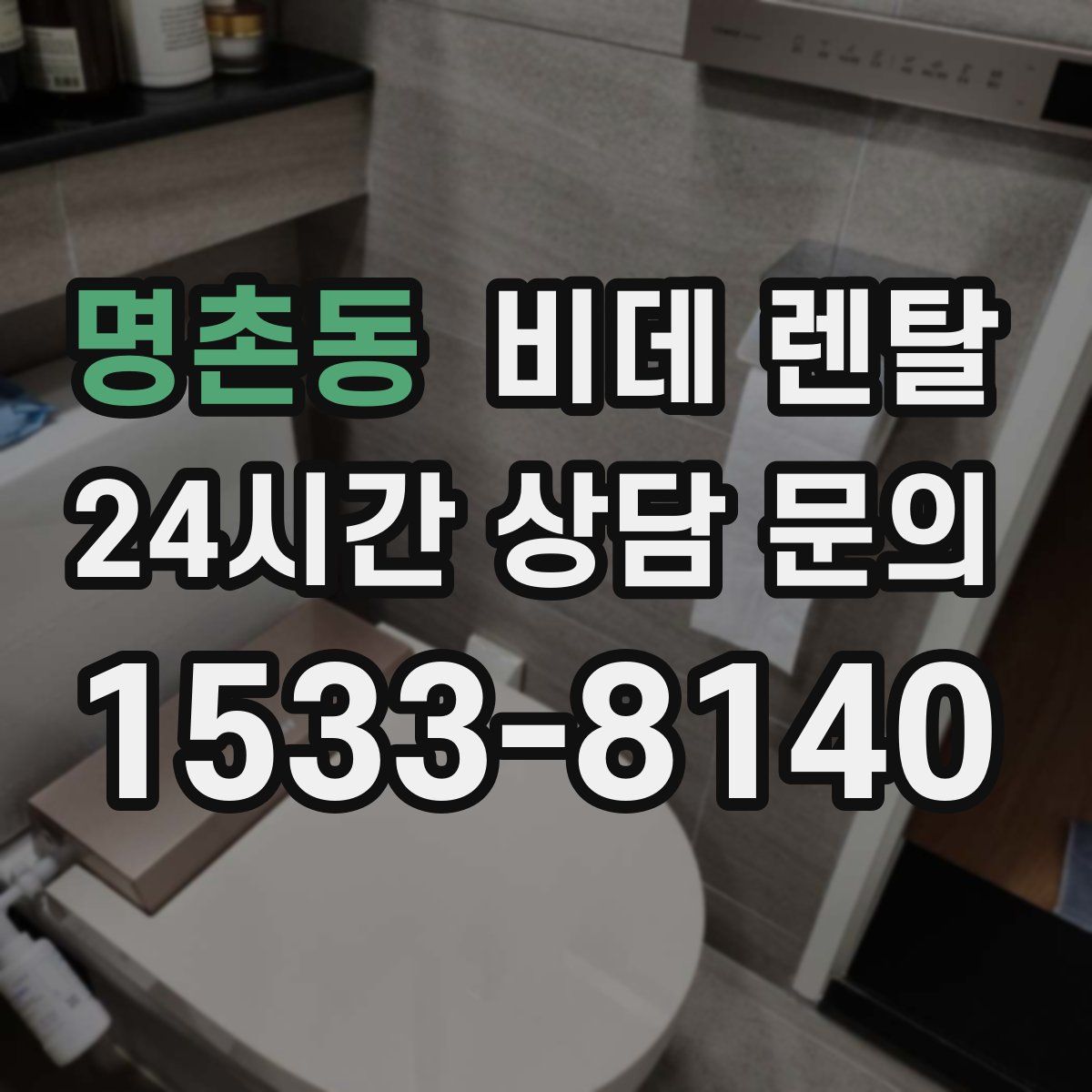 명촌동 비데 렌탈