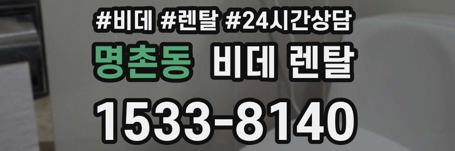 명촌동 비데 렌탈