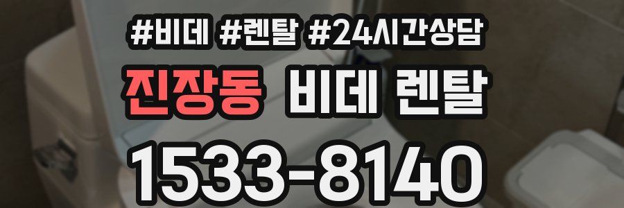 진장동 비데 렌탈