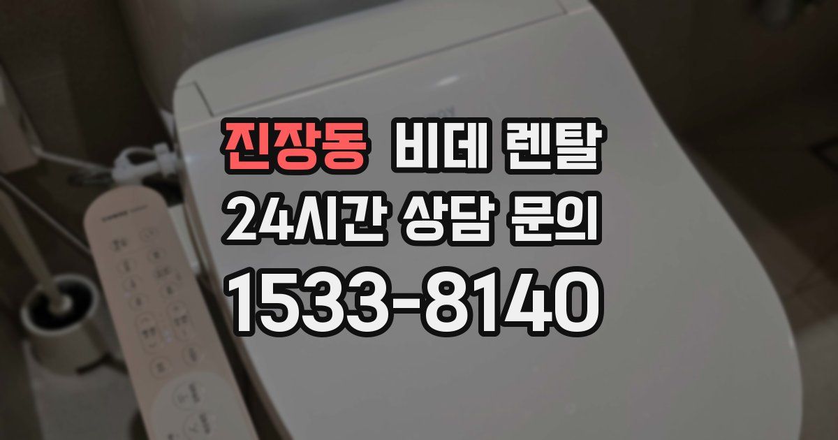 진장동 비데 렌탈
