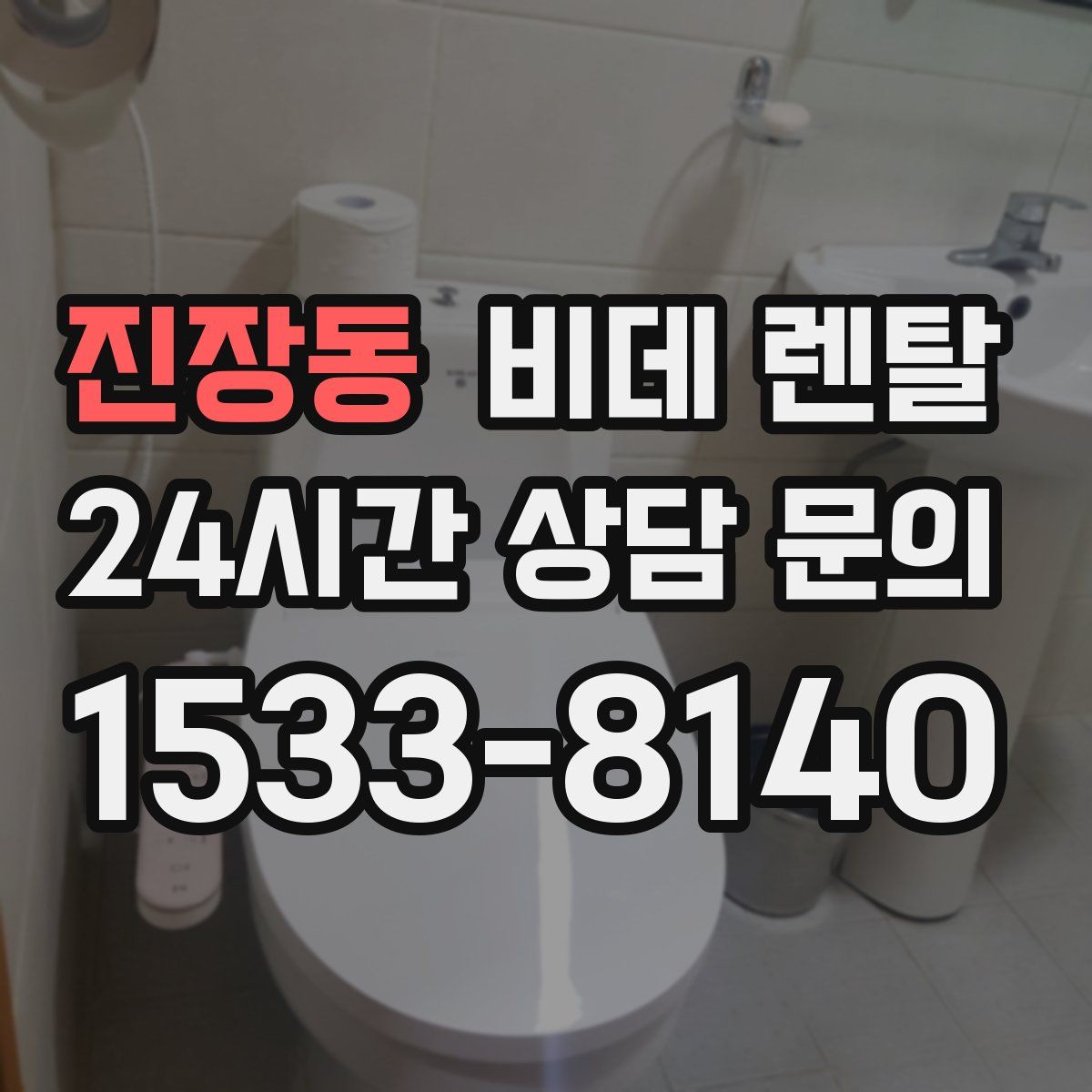 진장동 비데 렌탈