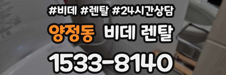 양정동 비데 렌탈