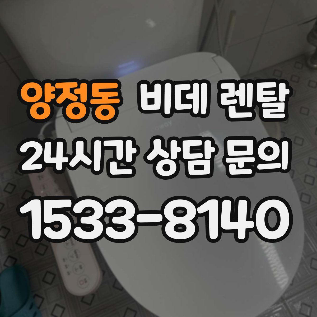 양정동 비데 렌탈