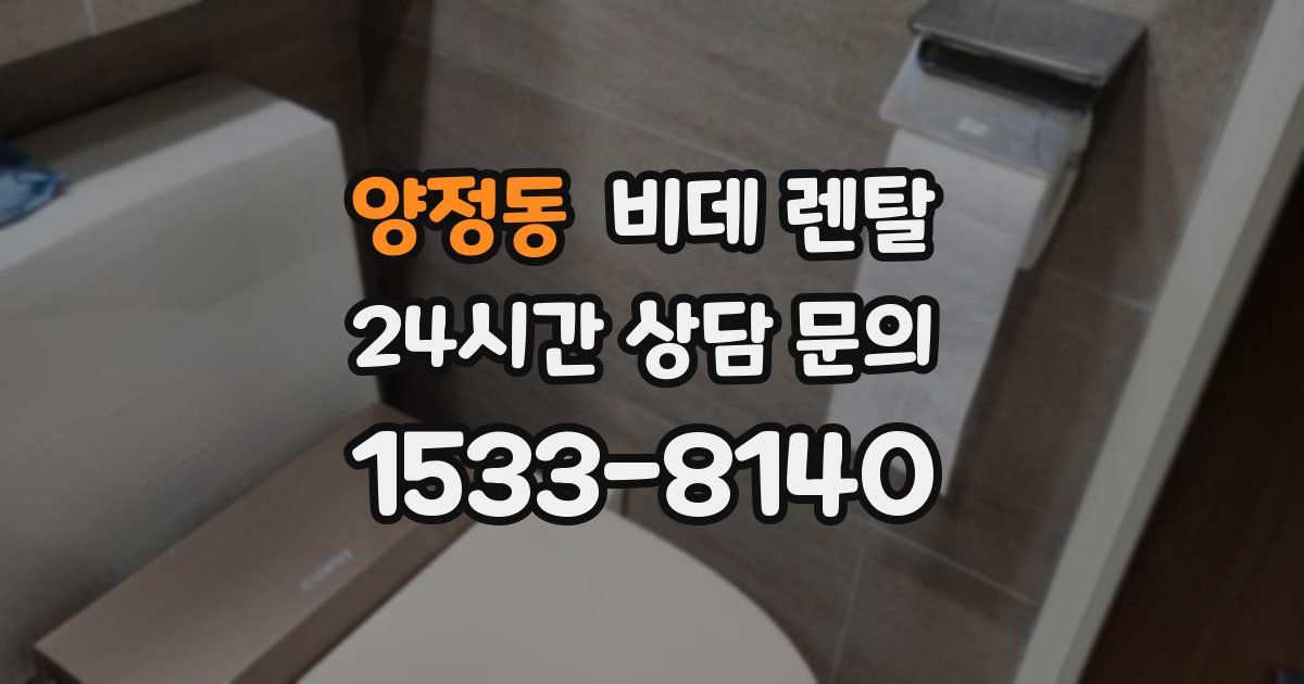 양정동 비데 렌탈