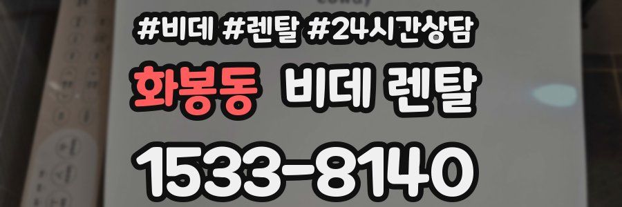 화봉동 비데 렌탈