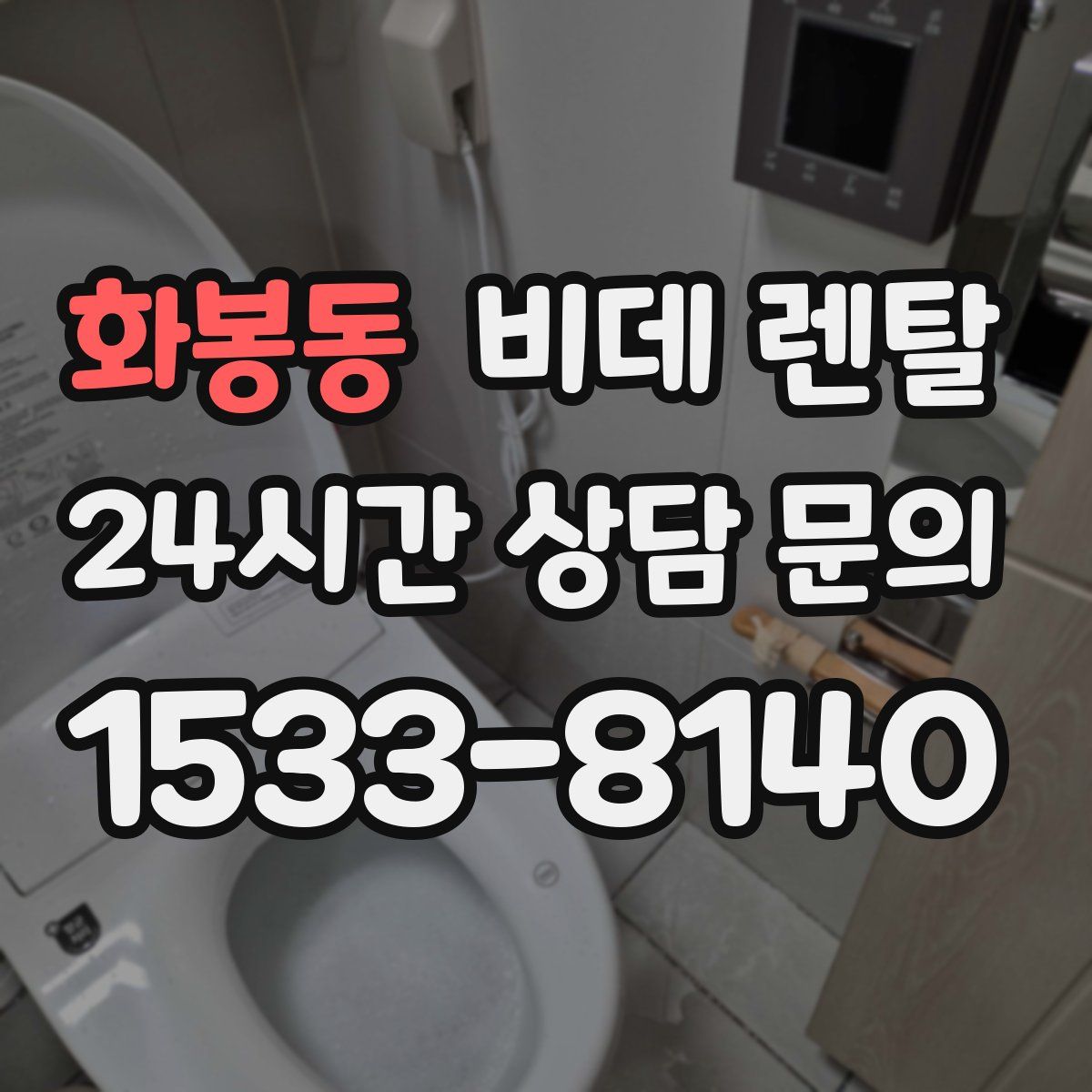 화봉동 비데 렌탈