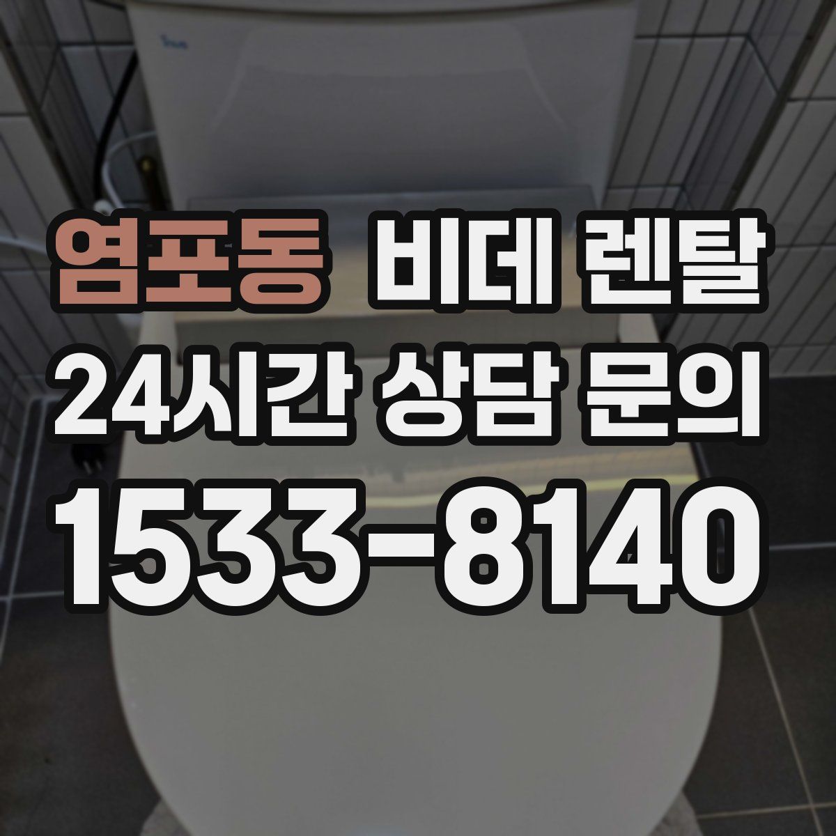 염포동 비데 렌탈