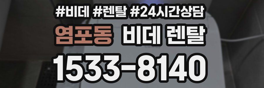 염포동 비데 렌탈