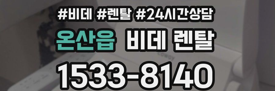 온산읍 비데 렌탈