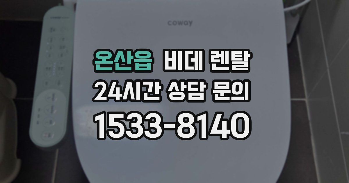 온산읍 비데 렌탈