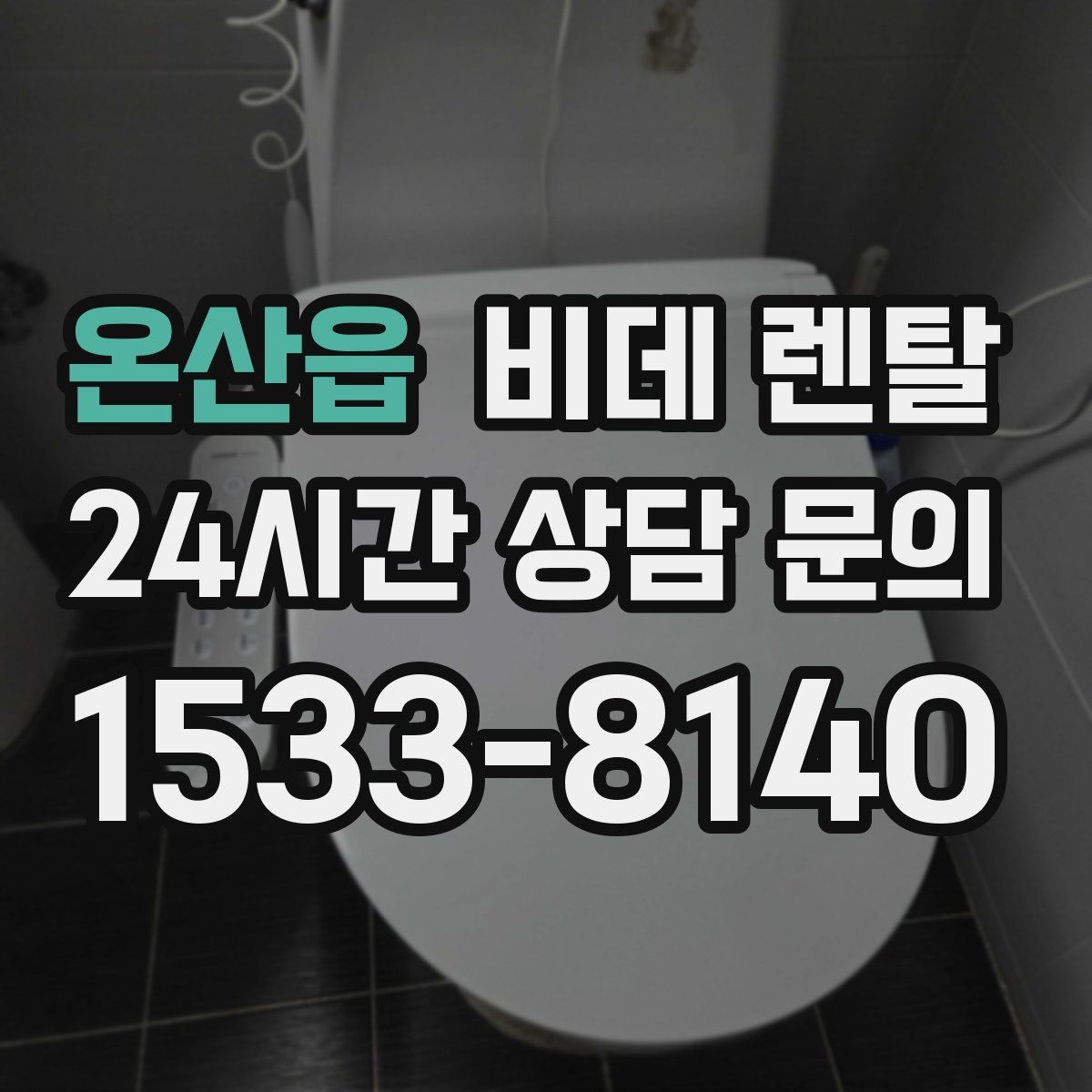 온산읍 비데 렌탈