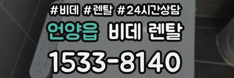 언양읍 비데 렌탈