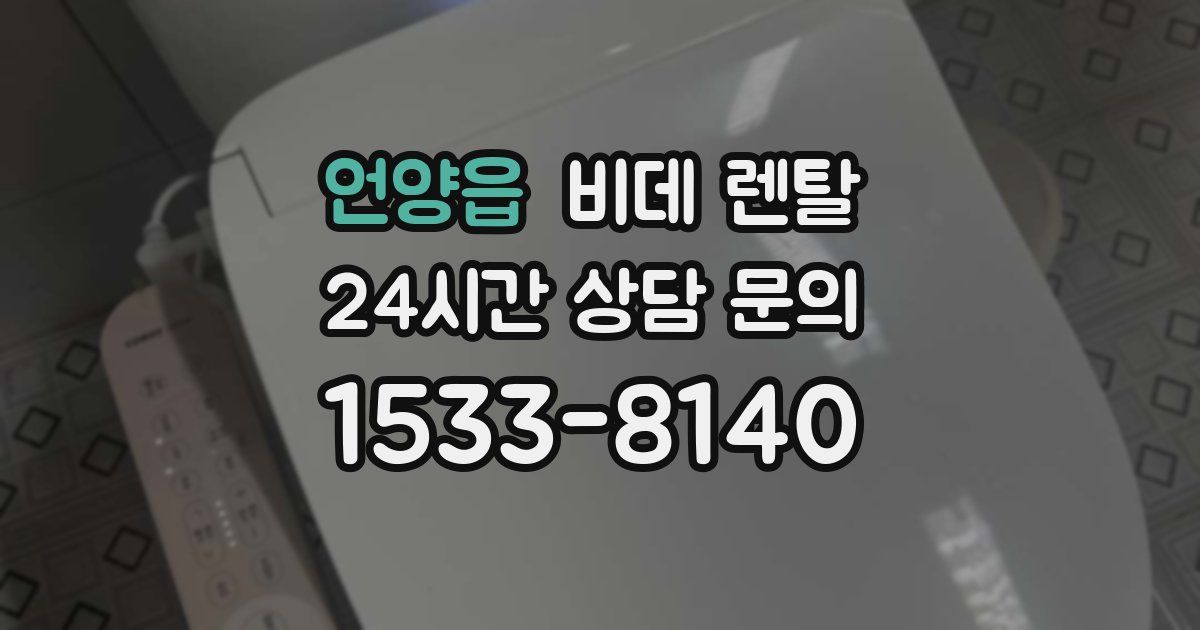 언양읍 비데 렌탈